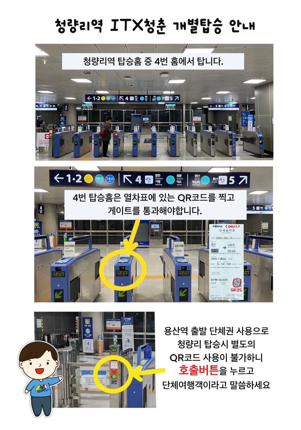 청량리 ITX 개별 탑승 안내 이미지