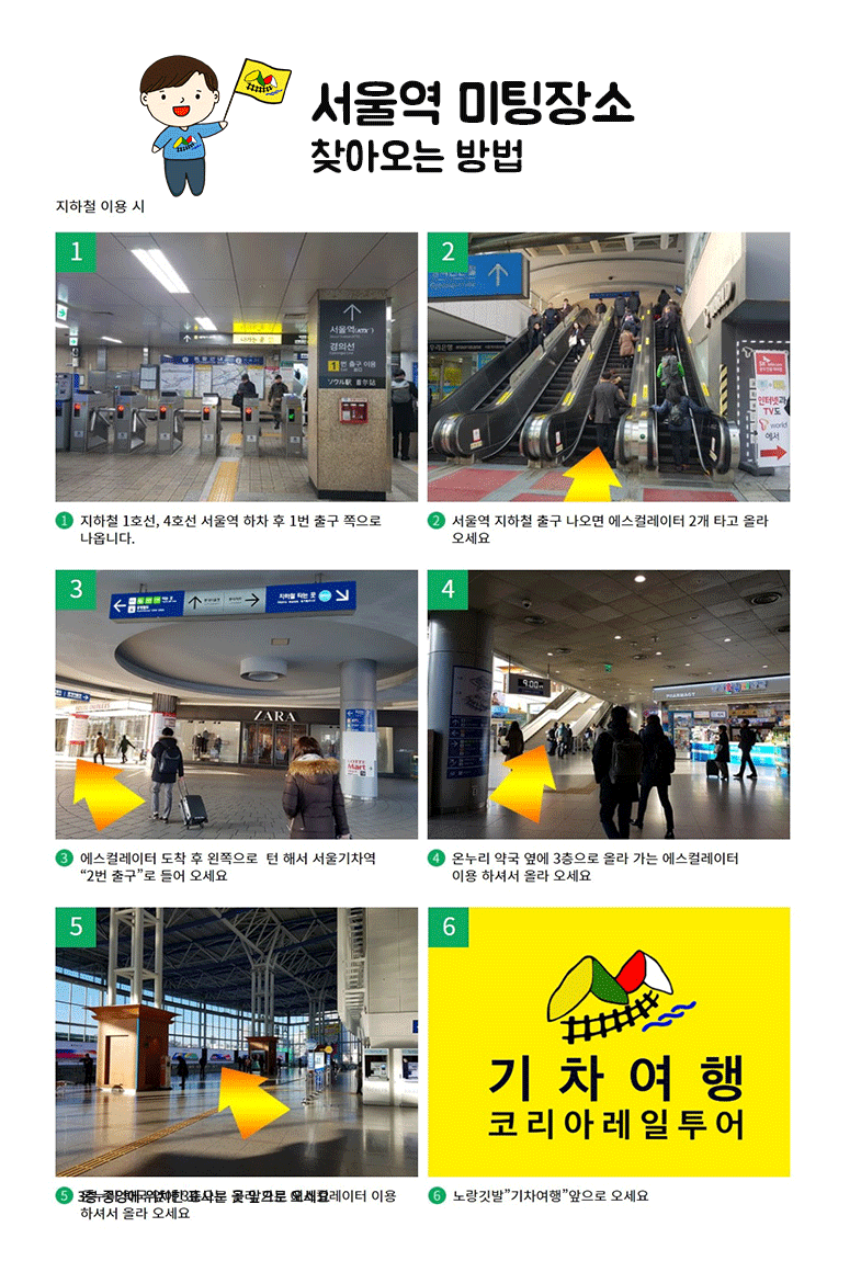 서울역(Seoul Station) 미팅 장소 안내 지도