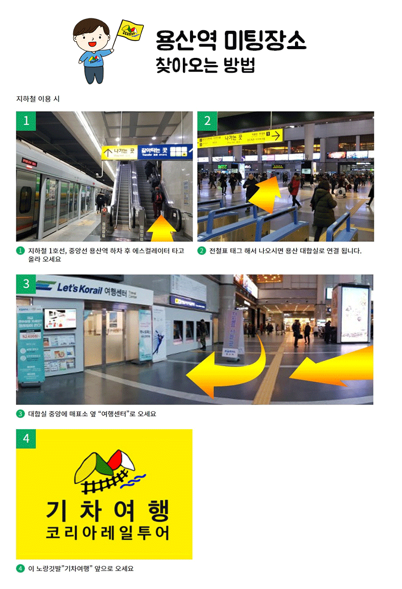 용산역(Yongsan Station) 미팅 장소 안내 지도